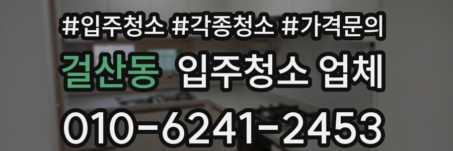 걸산동 입주청소 업체