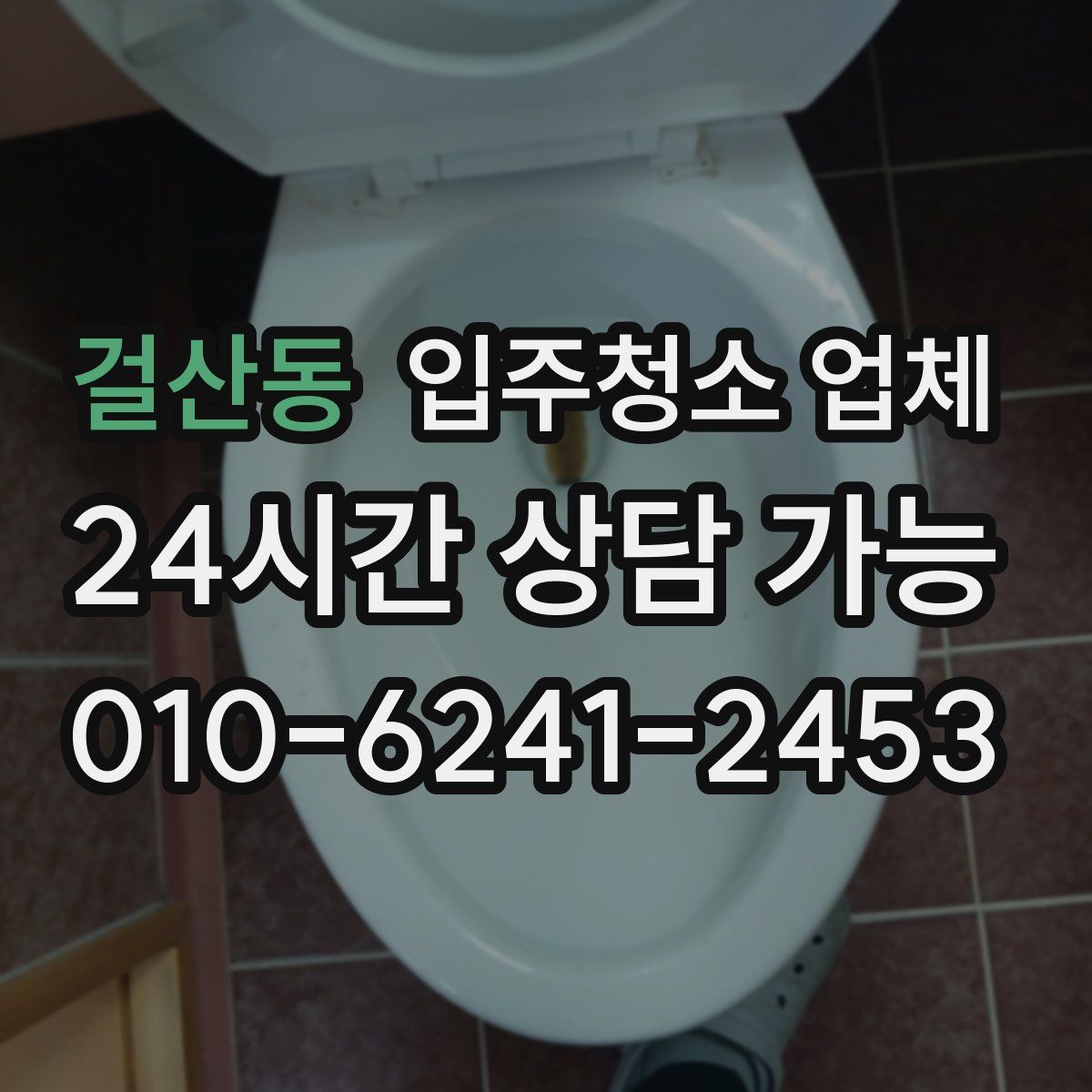 걸산동 입주청소 업체