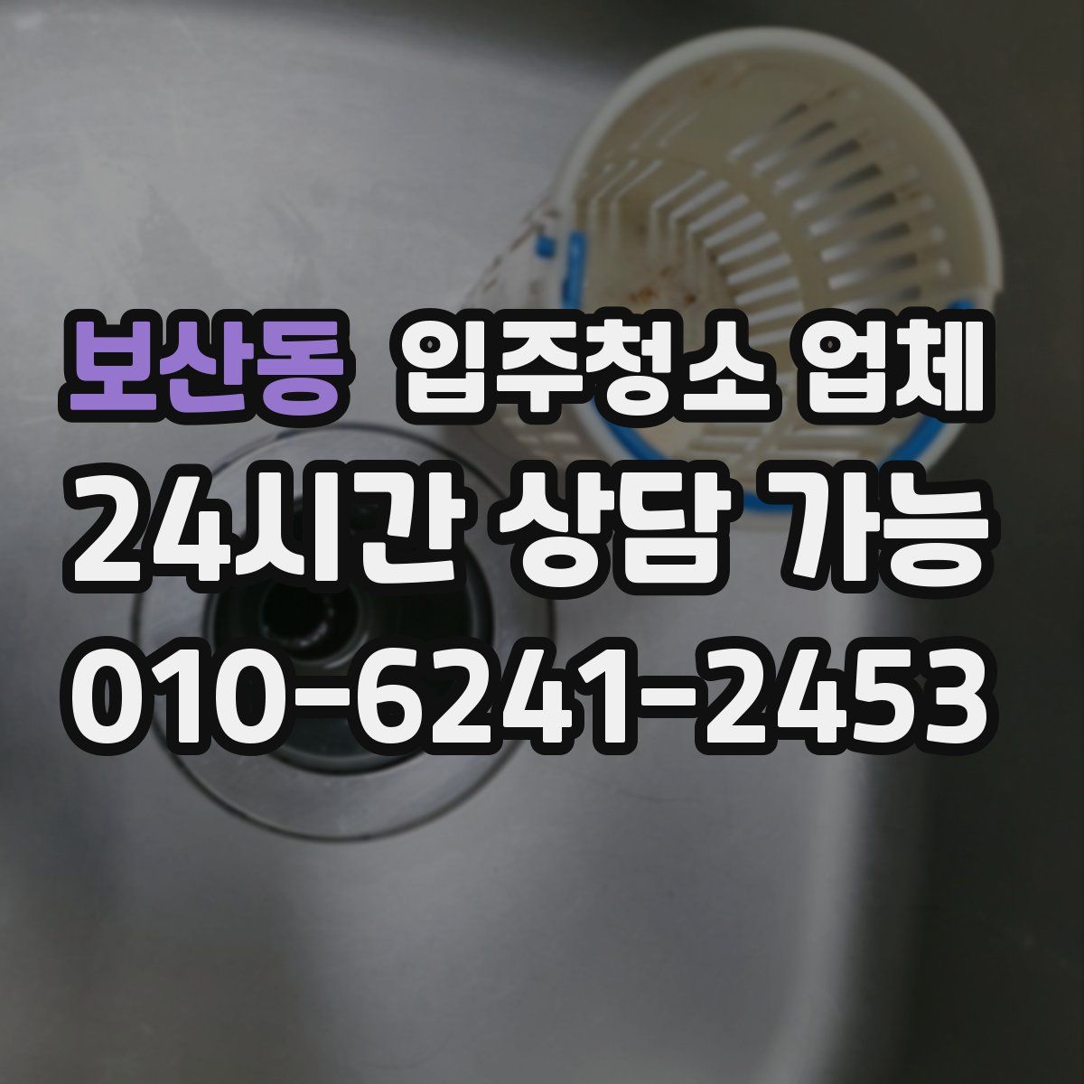 보산동 입주청소 업체