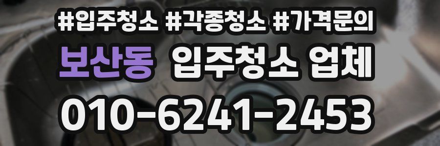 보산동 입주청소 업체
