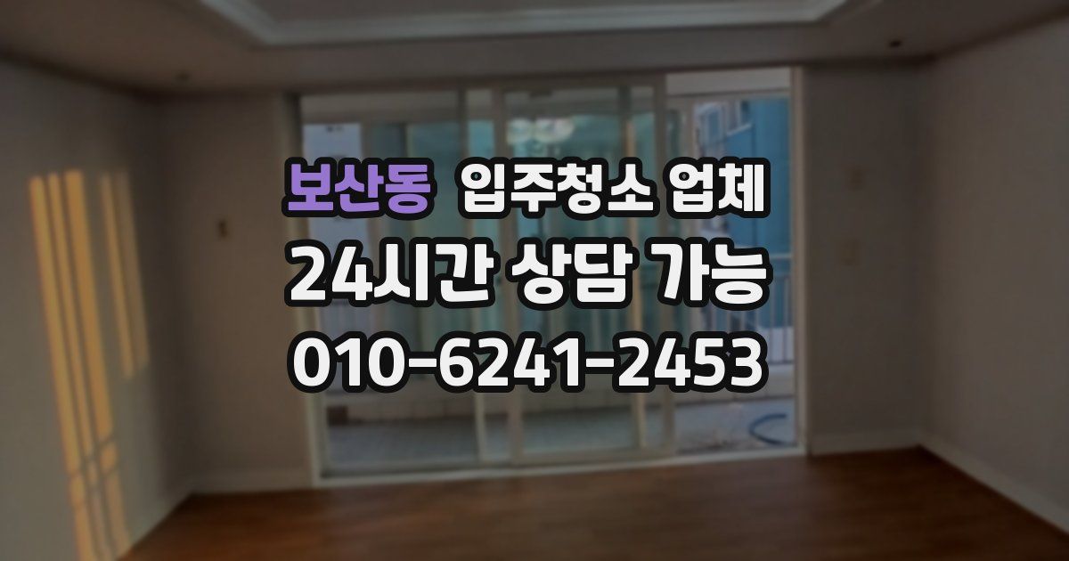 보산동 입주청소 업체