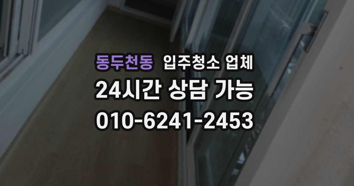 동두천동 입주청소 업체