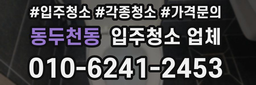 동두천동 입주청소 업체