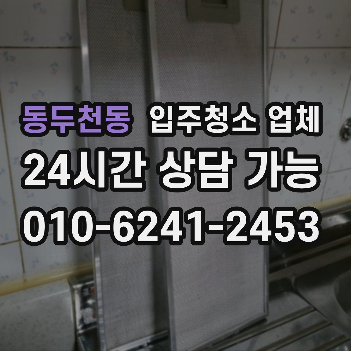 동두천동 입주청소 업체
