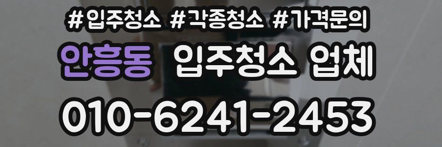 안흥동 입주청소 업체