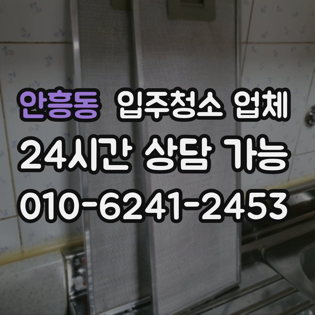 안흥동 입주청소 업체