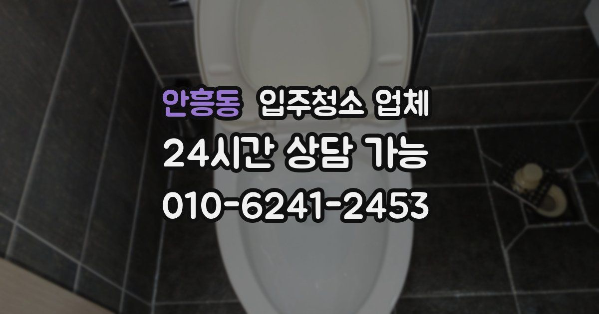 안흥동 입주청소 업체