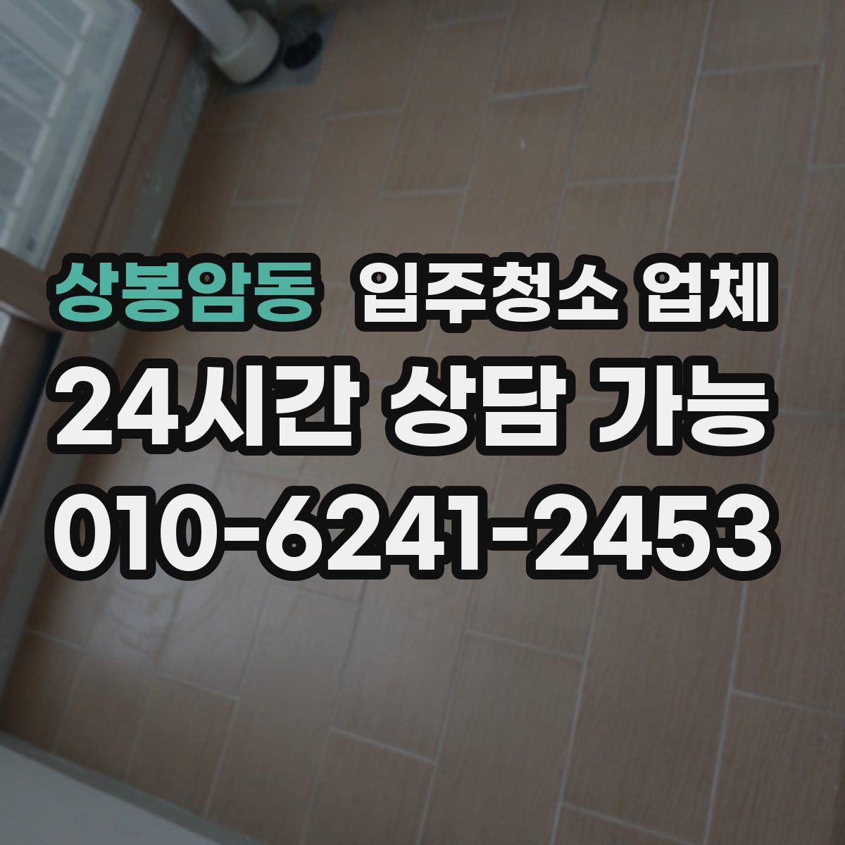상봉암동 입주청소 업체