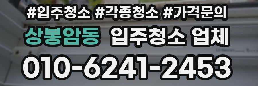 상봉암동 입주청소 업체