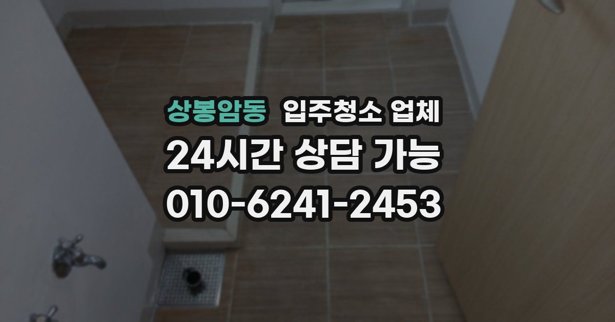 상봉암동 입주청소 업체
