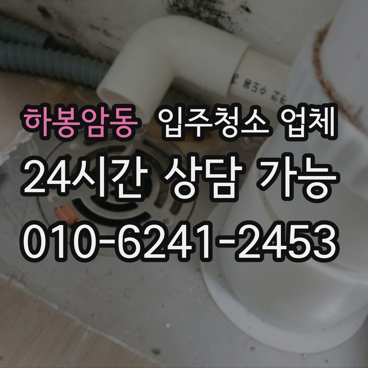 하봉암동 입주청소 업체