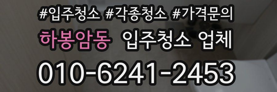 하봉암동 입주청소 업체