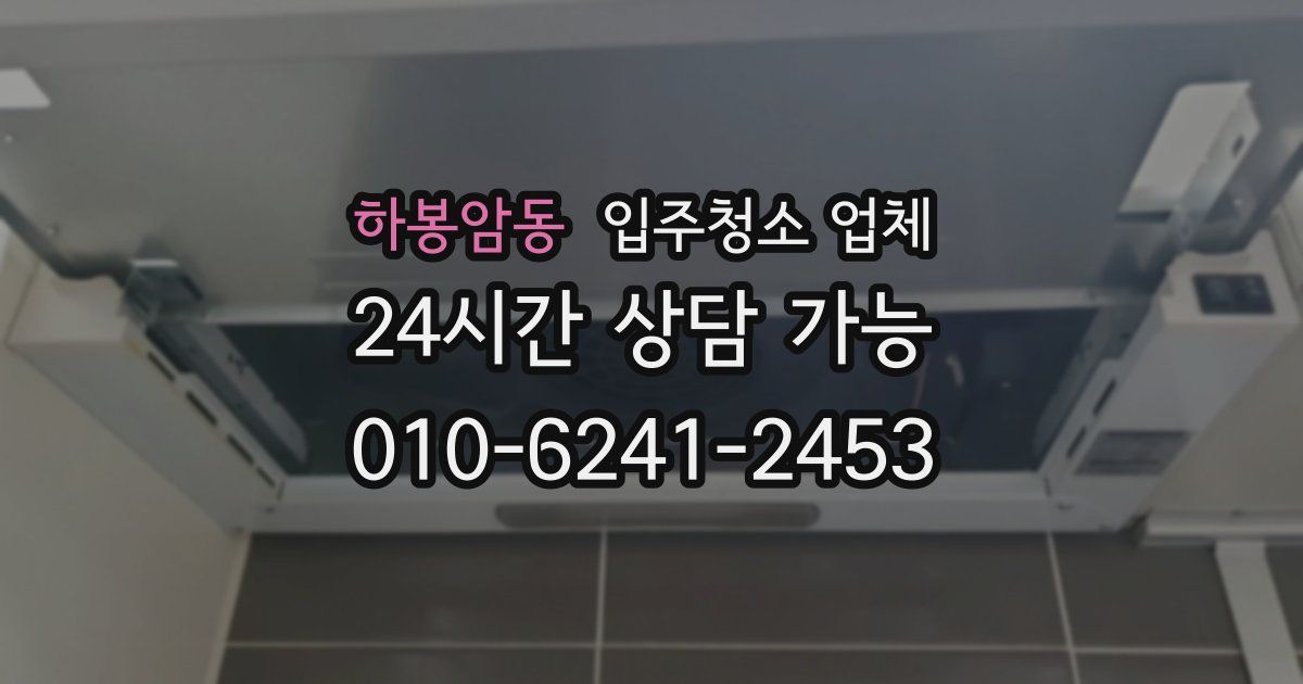 하봉암동 입주청소 업체