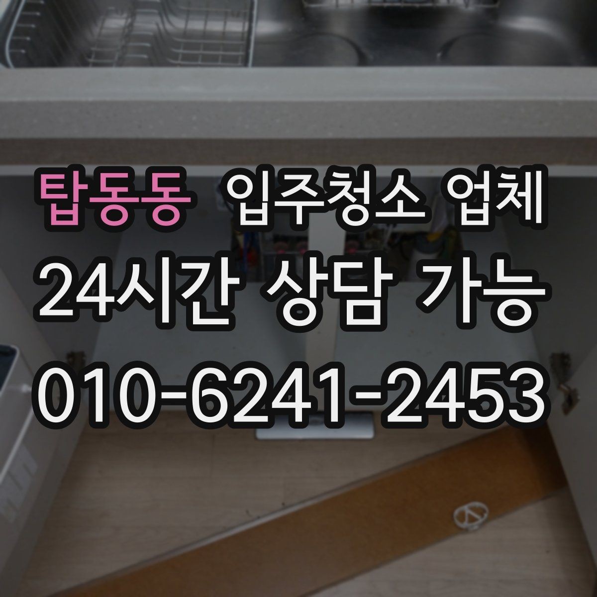 탑동동 입주청소 업체 사전 방문이 필요한 경우