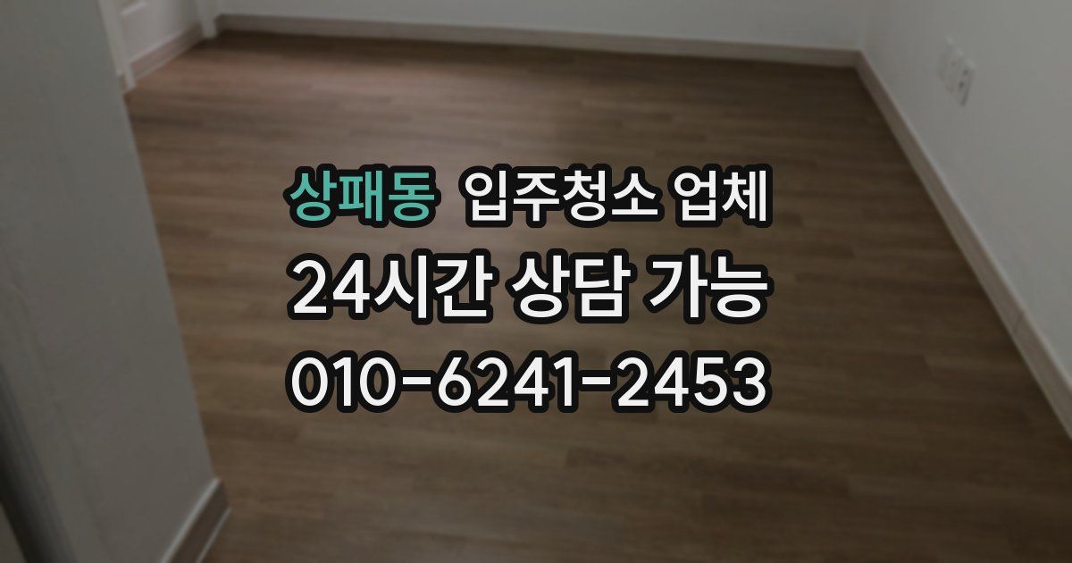 상패동 입주청소 업체