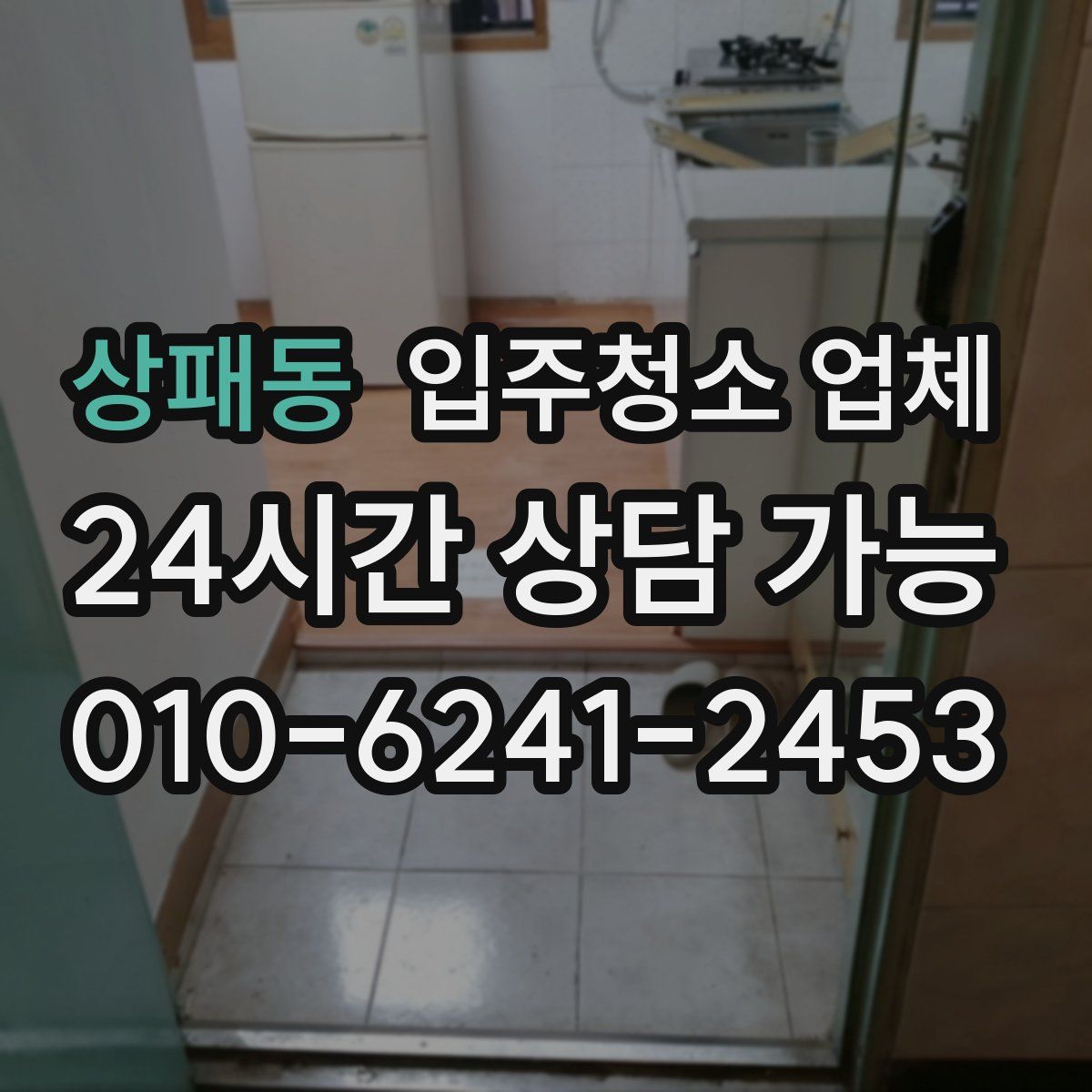 상패동 입주청소 업체