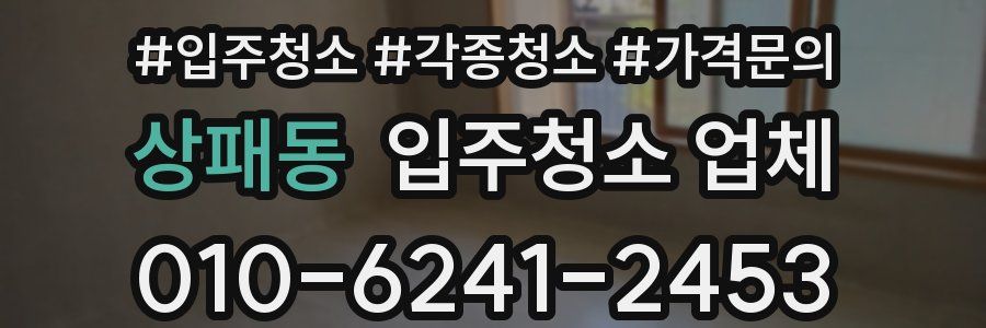 상패동 입주청소 업체