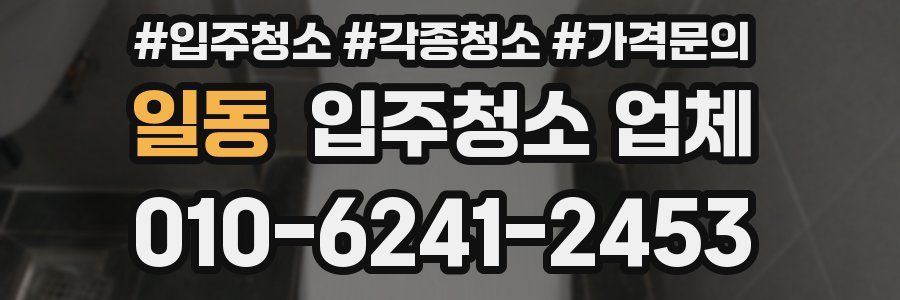 일동 입주청소 업체