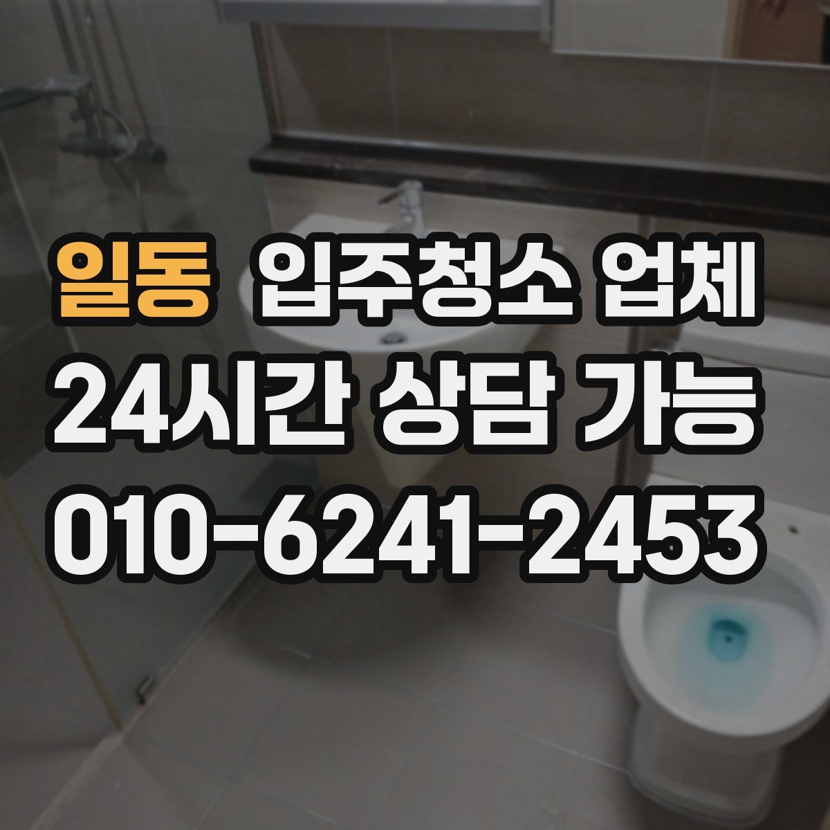 일동 입주청소 업체