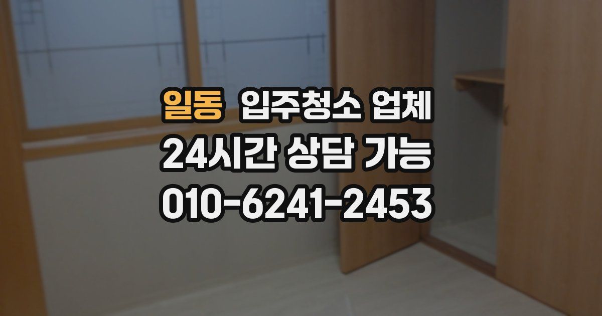 일동 입주청소 업체