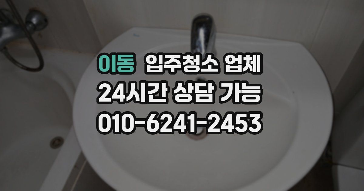 이동 입주청소 업체