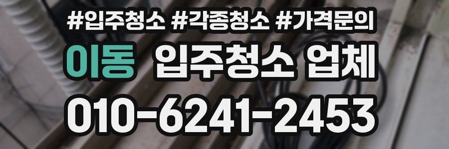 이동 입주청소 업체