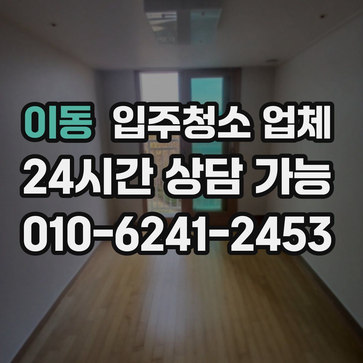 이동 입주청소 업체