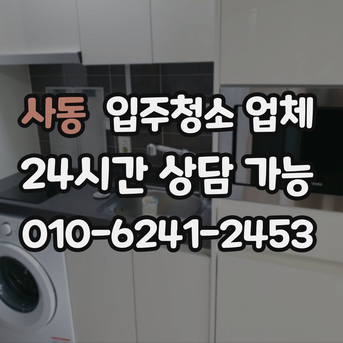 사동 입주청소 업체