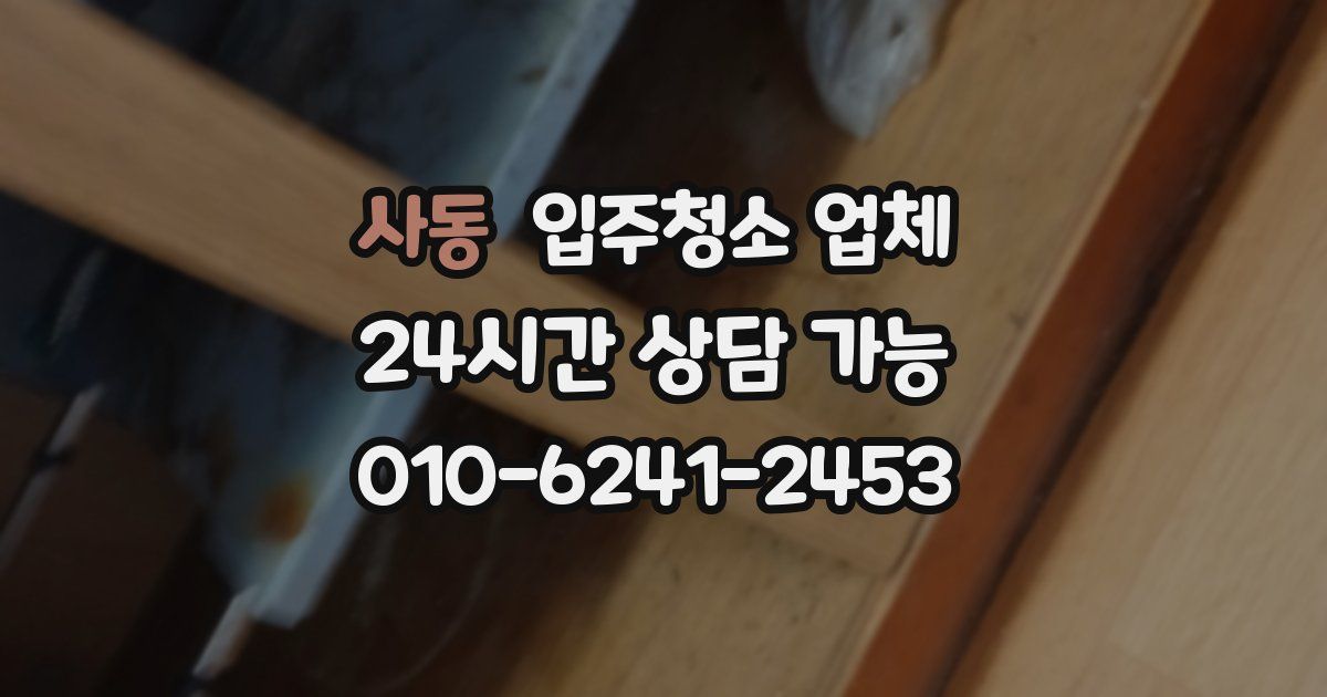 사동 입주청소 업체