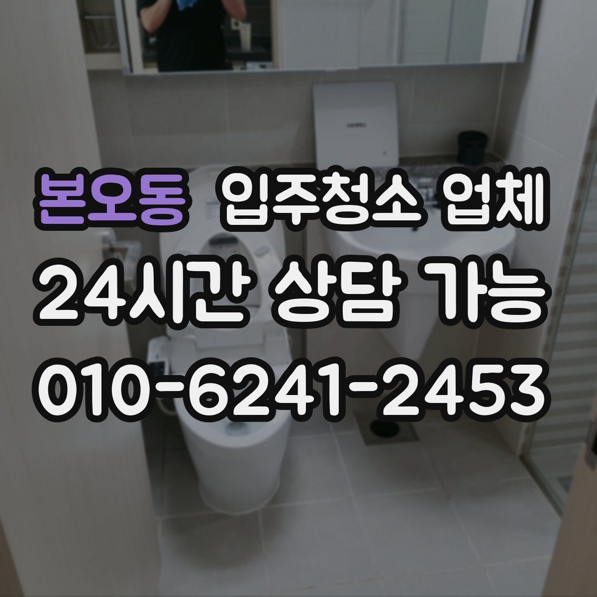 본오동 입주청소 업체