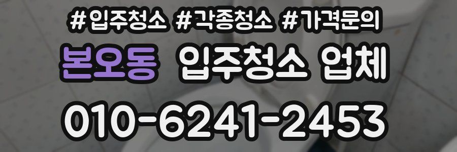 본오동 입주청소 업체
