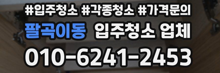 팔곡이동 입주청소 업체