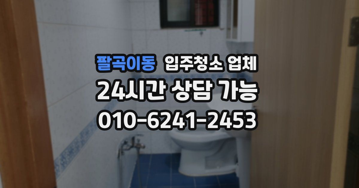 팔곡이동 입주청소 업체
