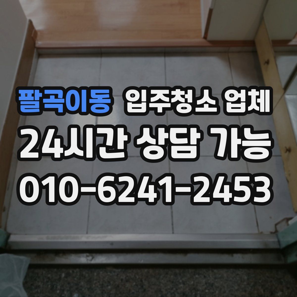 팔곡이동 입주청소 업체