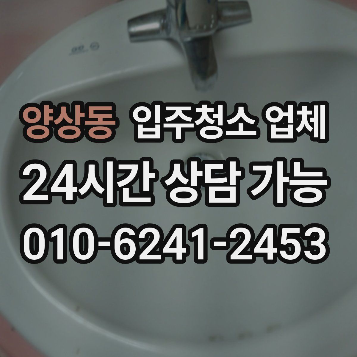 양상동 입주청소 업체