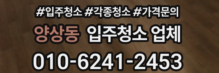 양상동 입주청소 업체