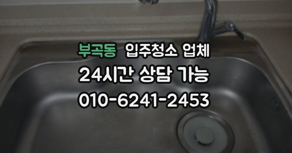 부곡동 입주청소 업체