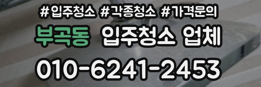 부곡동 입주청소 업체