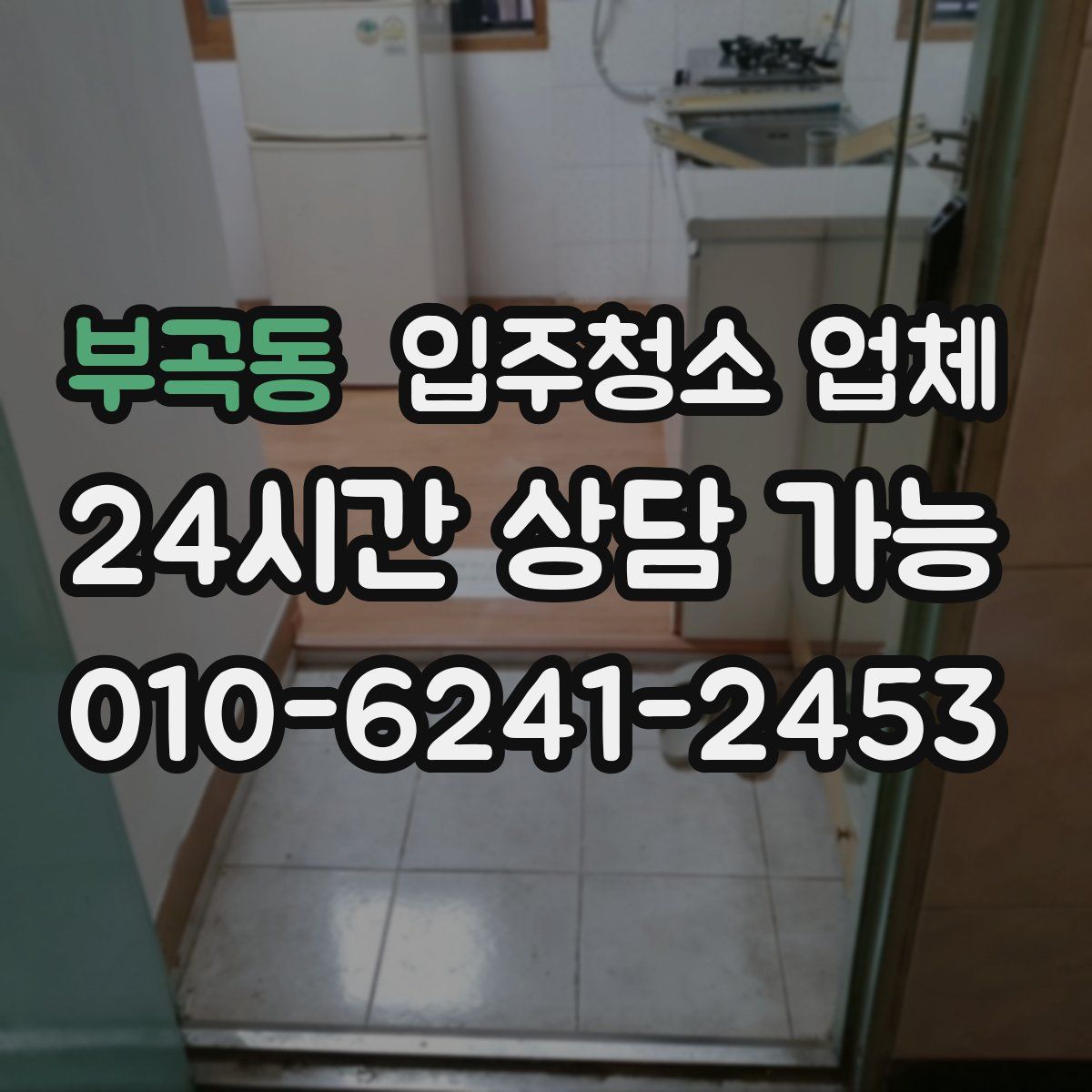 부곡동 입주청소 업체