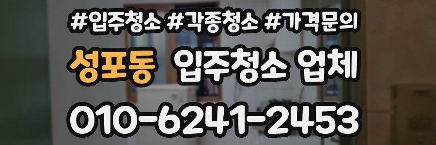 성포동 입주청소 업체