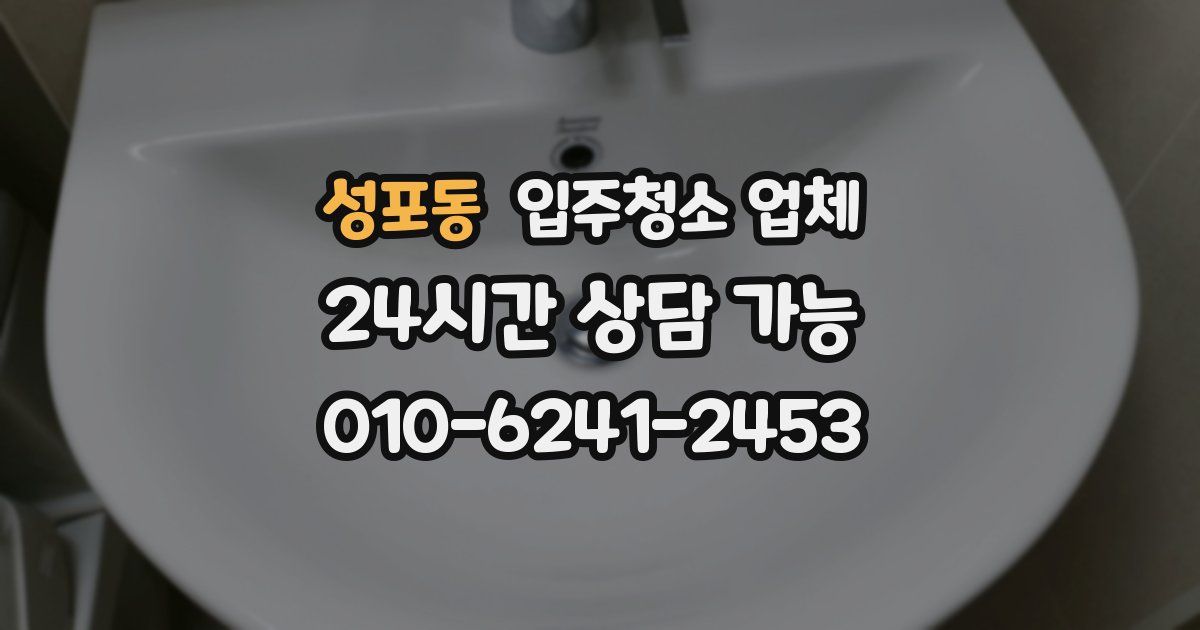성포동 입주청소 업체