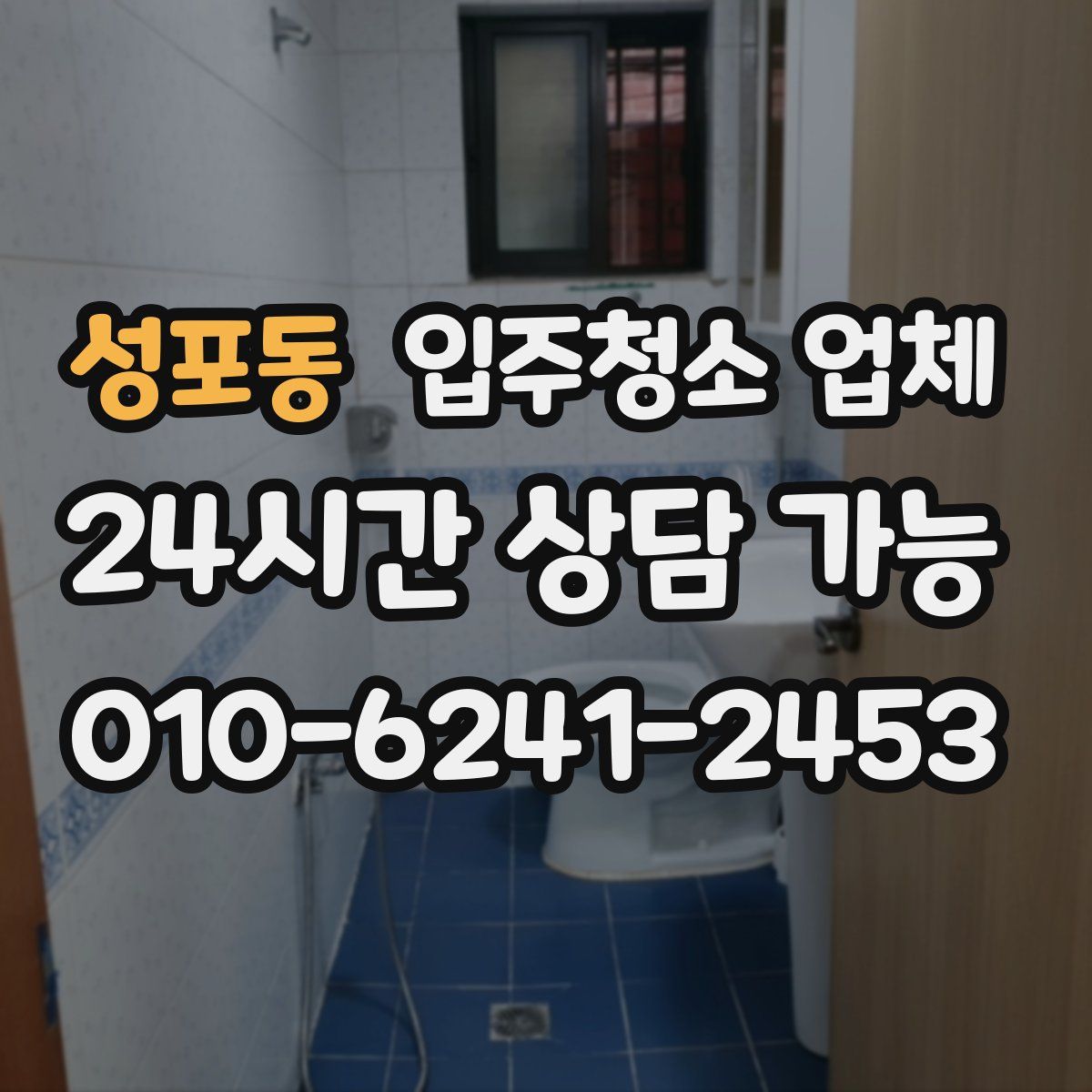 성포동 입주청소 업체