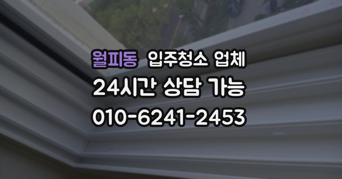 월피동 입주청소 업체