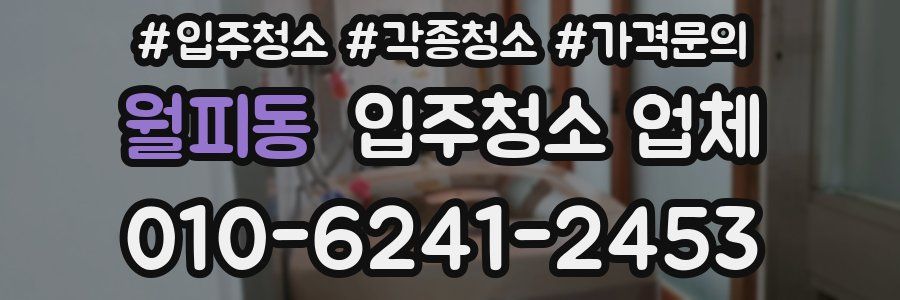 월피동 입주청소 업체