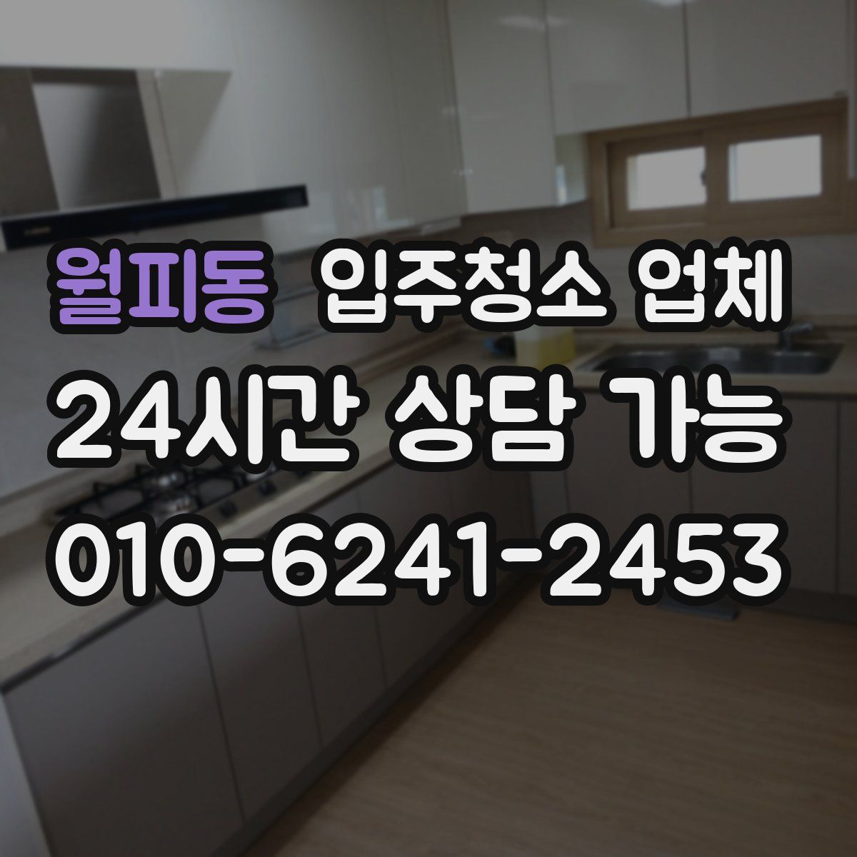 월피동 입주청소 업체