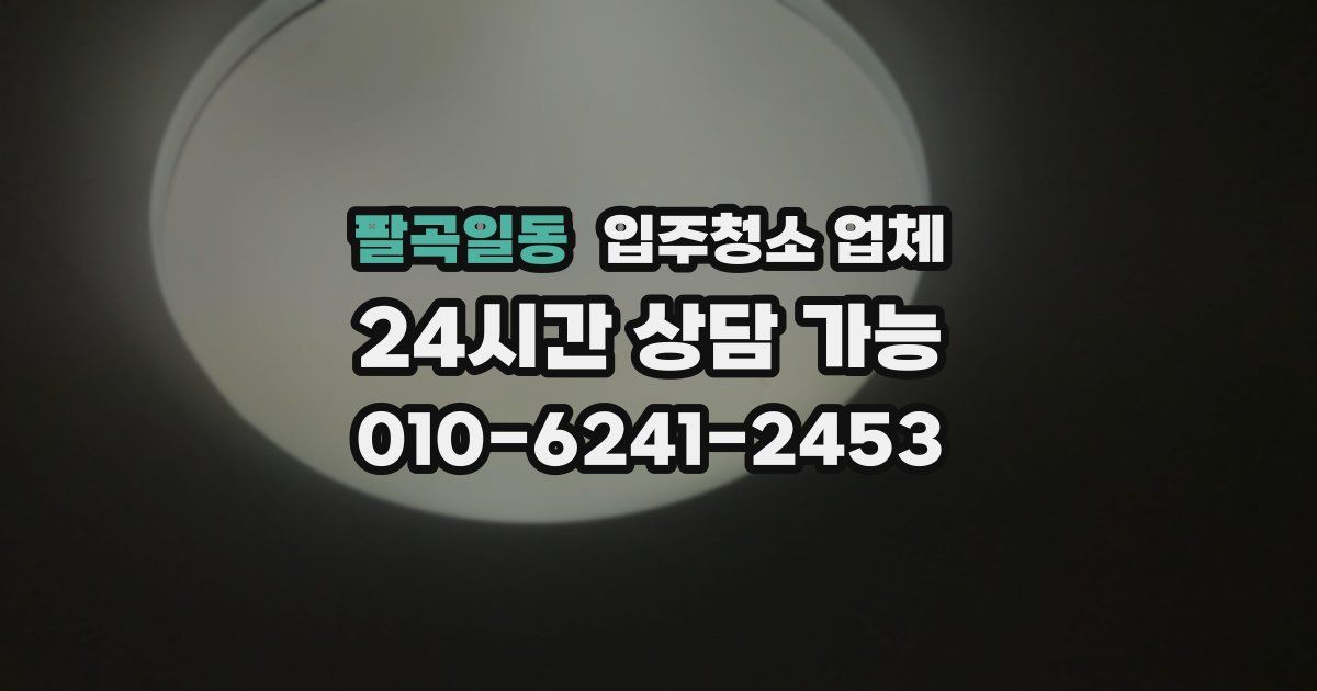 팔곡일동 입주청소 업체