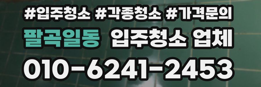 팔곡일동 입주청소 업체