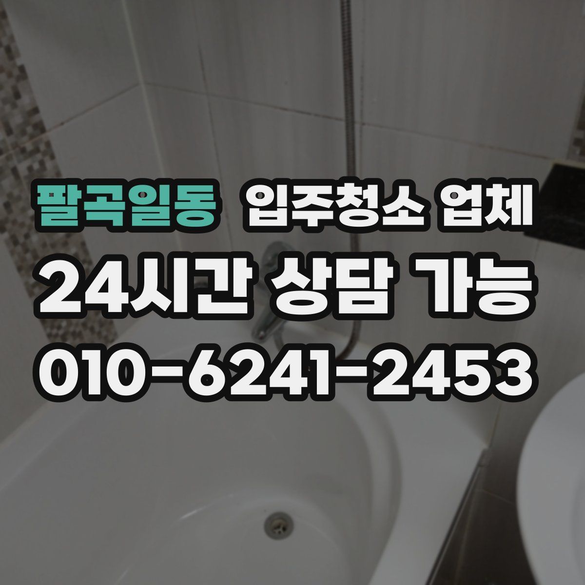 팔곡일동 입주청소 업체