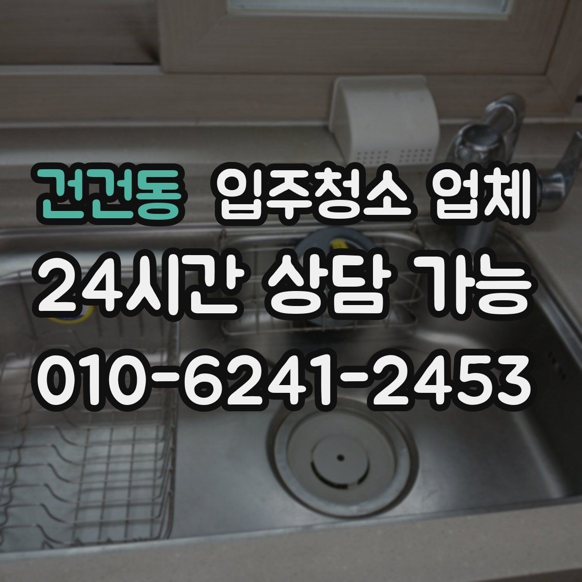 건건동 입주청소 업체 현장 대응이 중요한 순간들
