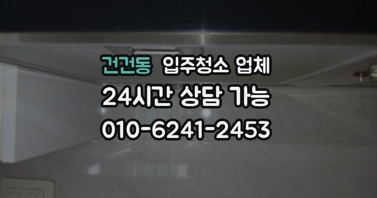 건건동 입주청소 업체
